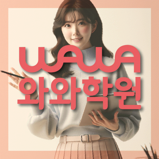 목동동 영수 전문학원 와와코칭센터 대표