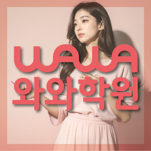 천천동 영수 전문학원 와와코칭센터 대표