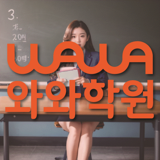 성사동 수학 전문학원 와와코칭센터 대표