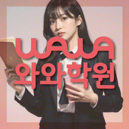 구미동 영어 전문학원 와와코칭센터 대표