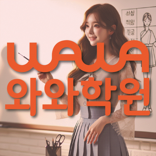 연동 영어 전문학원 와와코칭센터 대표