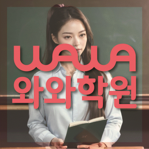자은동 수학영어학원 와와코칭센터 대표