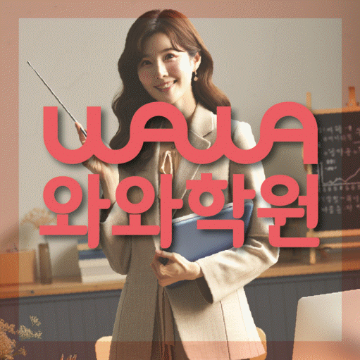 남외동 영수 전문학원 와와코칭센터 대표