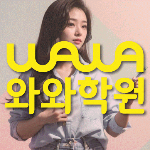 재송동 영수 전문학원 와와코칭센터 대표