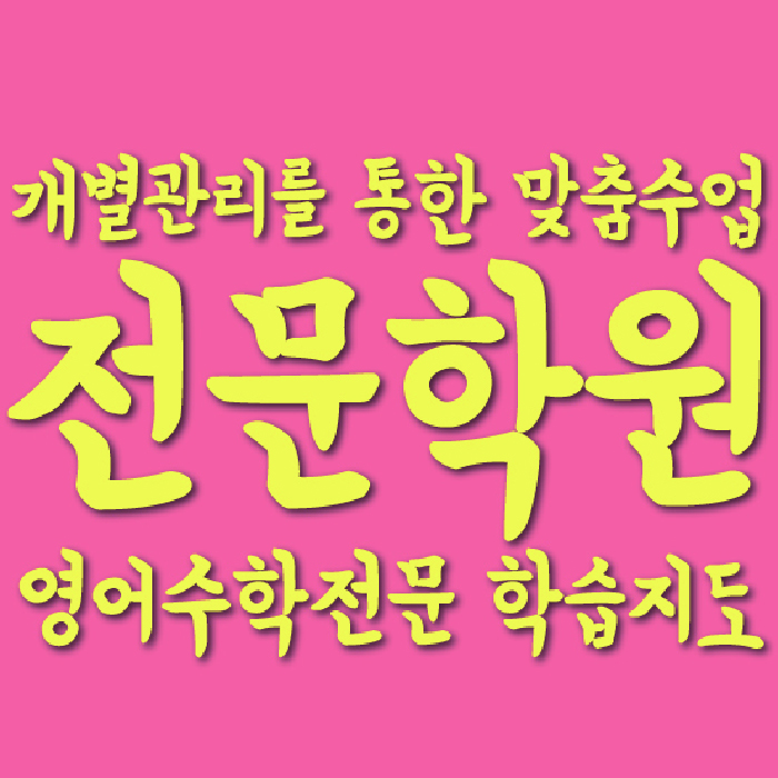 상인동 영수 전문학원 와와코칭센터 대표