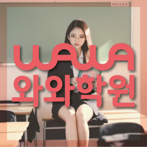 배곧 수학영어학원 와와코칭센터 대표