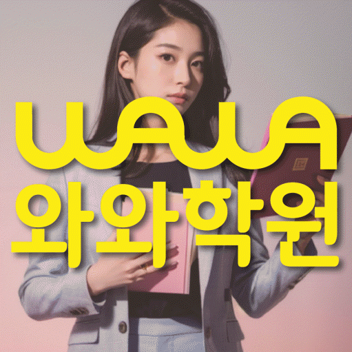 동패동 영어수학학원 와와코칭센터 대표