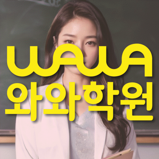 첨단지구 영어 전문학원 와와코칭센터 대표