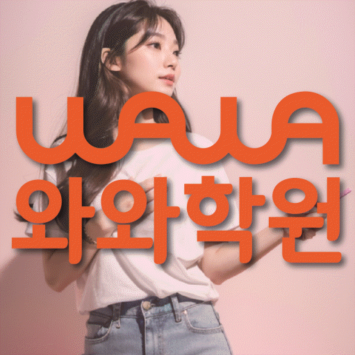 삼송동 영수 전문학원 와와코칭센터 대표