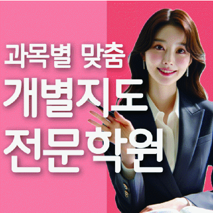 반석동 영수 전문학원 와와코칭센터 대표