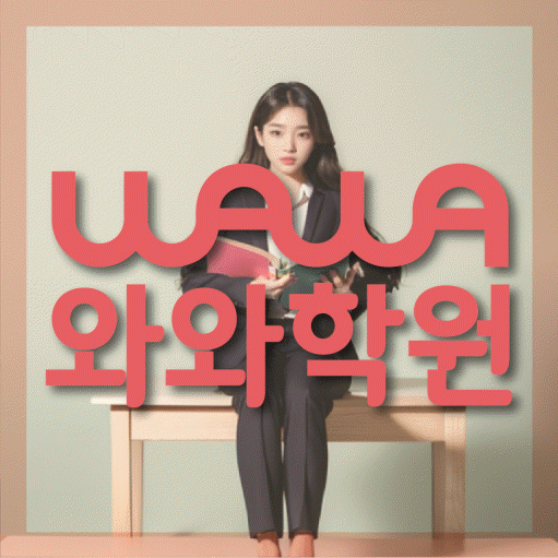 경산사동 영어 전문학원 와와코칭센터 대표