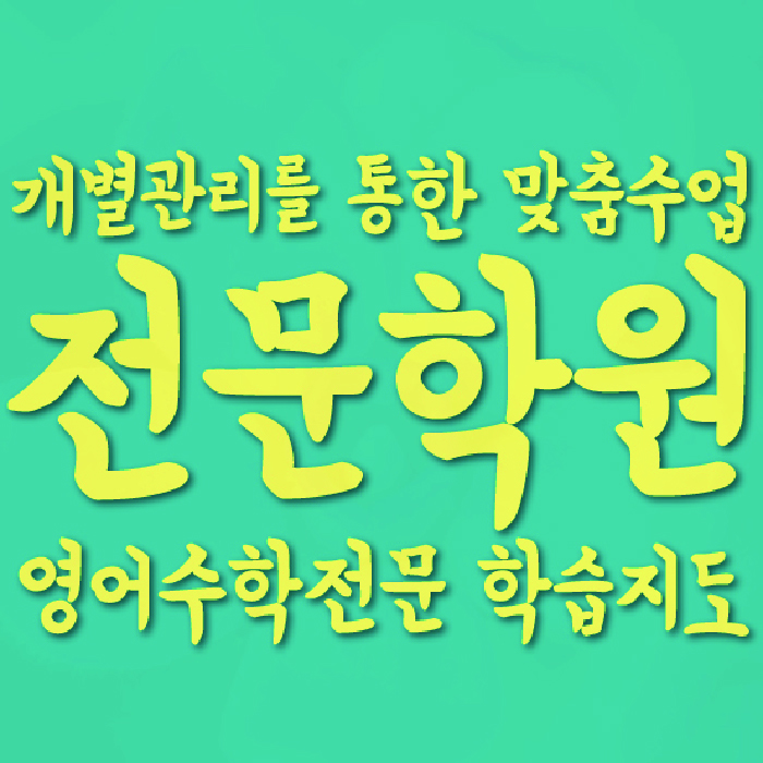 마산동 영수 전문학원 와와코칭센터 대표