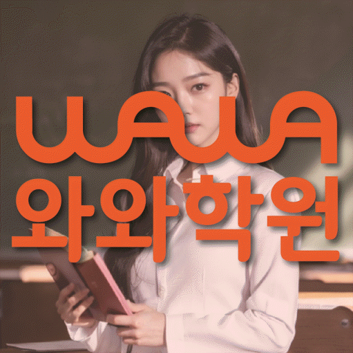 다산신도시 영어수학학원 와와코칭센터 대표