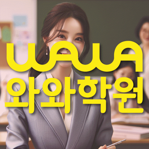 사우동 영어 전문학원 와와코칭센터 대표