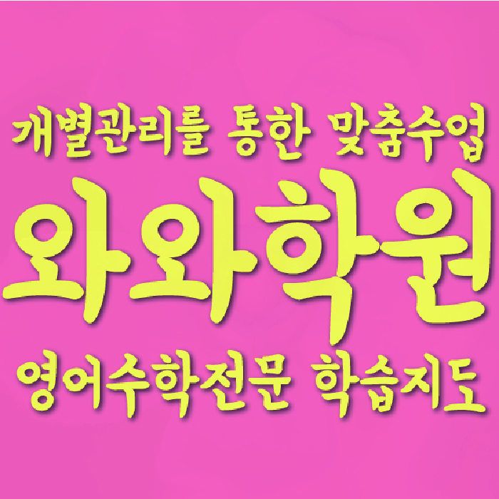 종암동 영어수학학원 와와코칭센터 대표