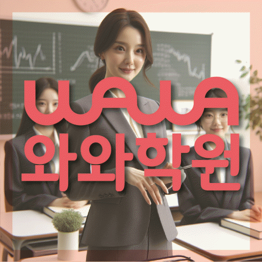 송동 영수 전문학원 와와코칭센터 대표