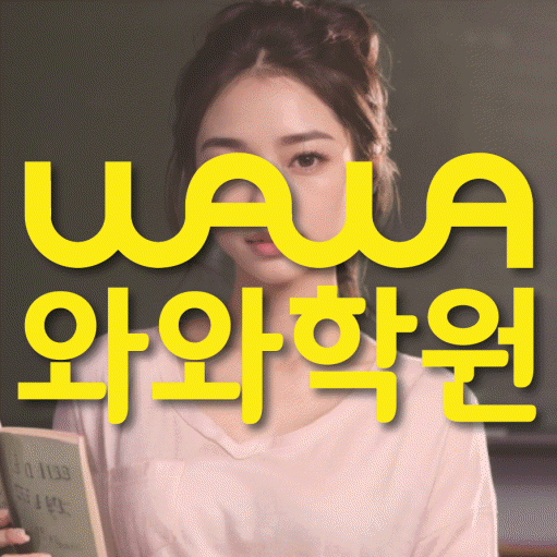 영덕동 영수 전문학원 와와코칭센터 대표