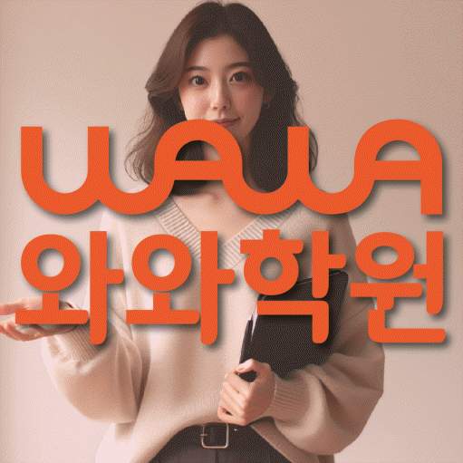 망포동 영어수학학원 와와코칭센터 대표