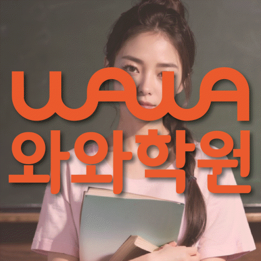 연동 수학 전문학원 와와코칭센터 대표