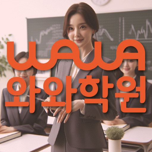 내발산동 영어 전문학원 와와코칭센터 대표