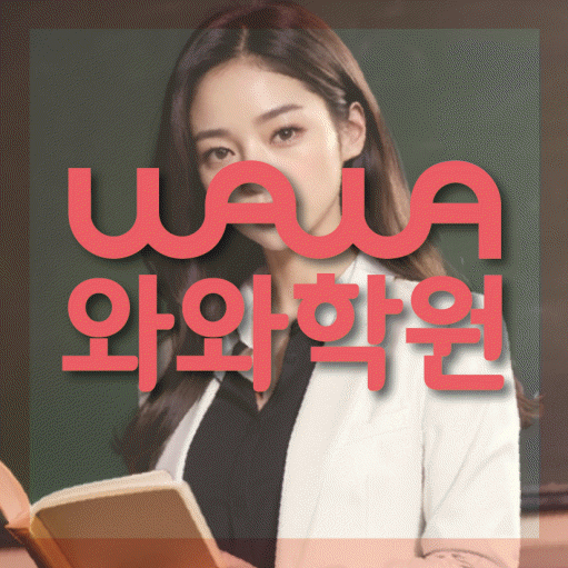 배곧 수학 전문학원 와와코칭센터 대표
