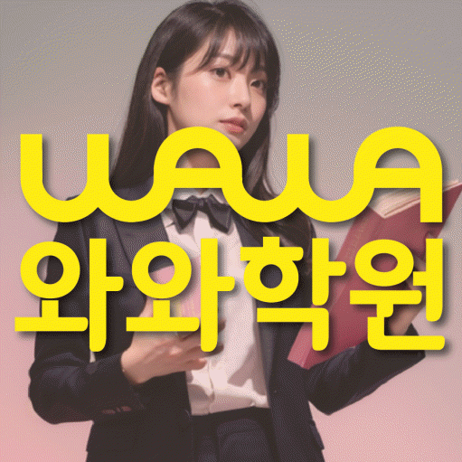 대구 장기동 영수 전문학원 와와코칭센터 대표