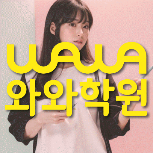 호매실 수학 전문학원 와와코칭센터 대표
