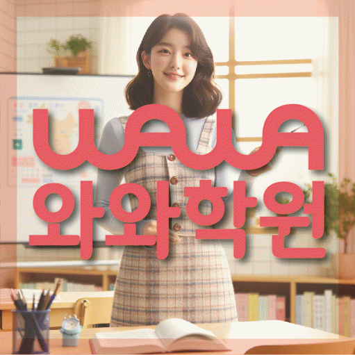 상현동 수학영어학원 와와코칭센터 대표