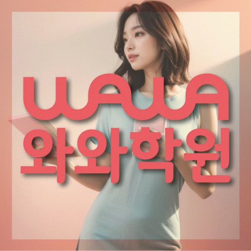 무실동 영수 전문학원 와와코칭센터 대표