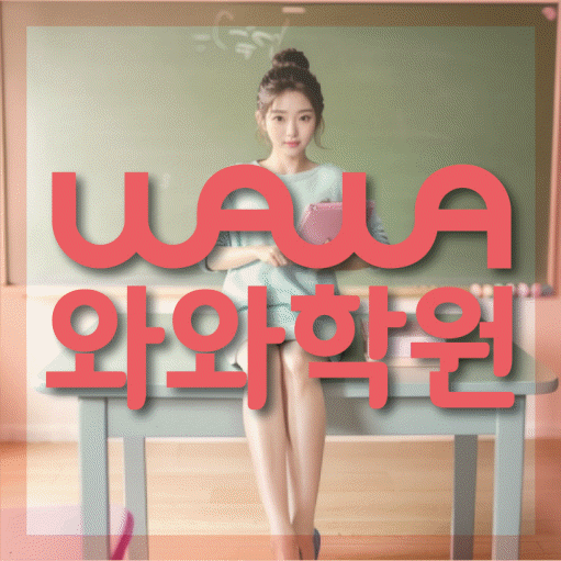 만촌동 영어 전문학원 와와코칭센터 대표