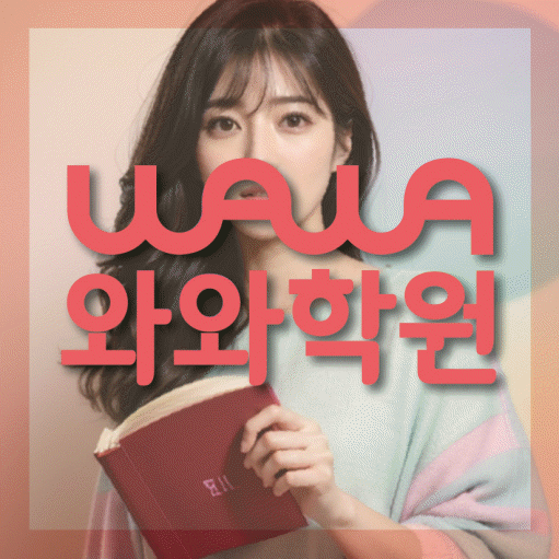 탄벌동 영어수학학원 와와코칭센터 대표