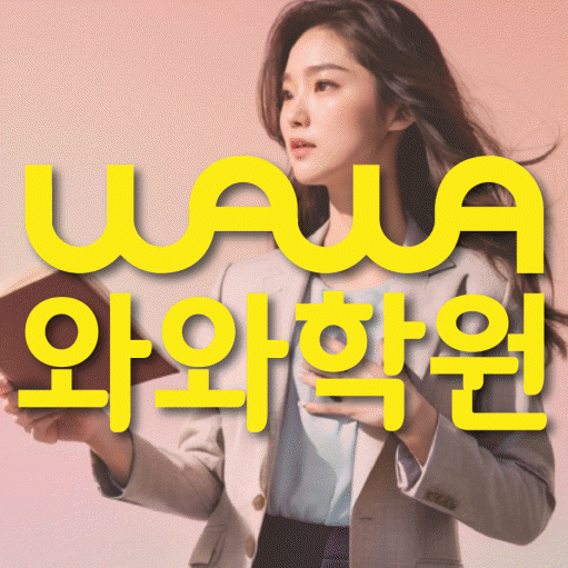 목동동 수학영어학원 와와코칭센터 대표