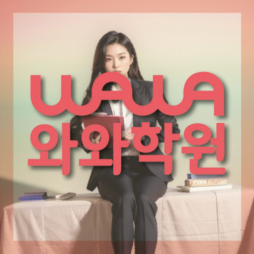 금오동 수학 전문학원 와와코칭센터 대표