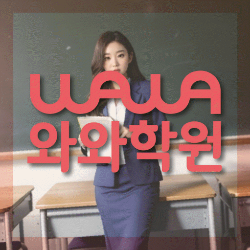 대봉동 수학 전문학원 와와코칭센터 대표