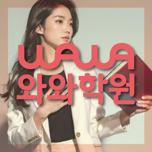 성정동 영수 전문학원 와와코칭센터 대표