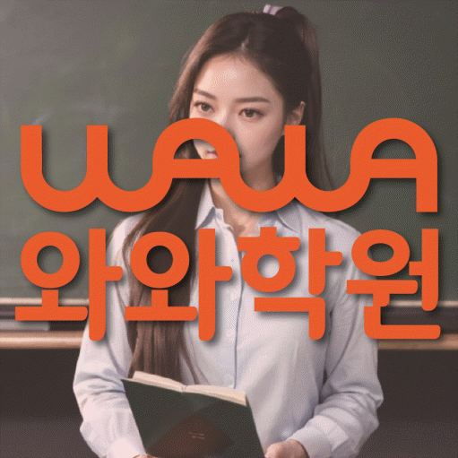 효자동 영수 전문학원 와와코칭센터 대표