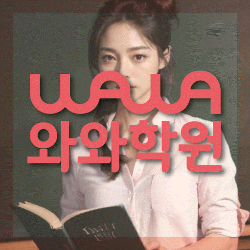 쌍암동 영어수학학원 와와코칭센터 대표
