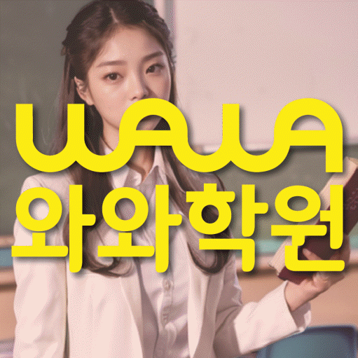 칠금동 영수 전문학원 와와코칭센터 대표