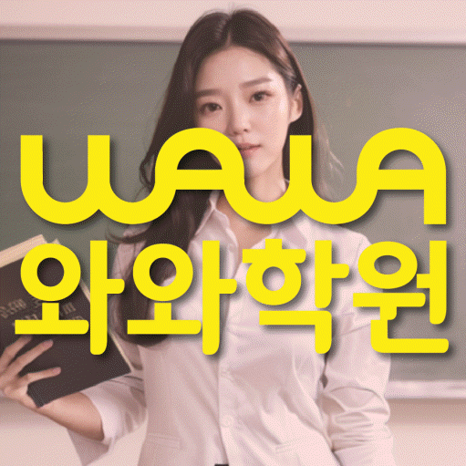원주혁신도시 영수 전문학원 와와코칭센터 대표