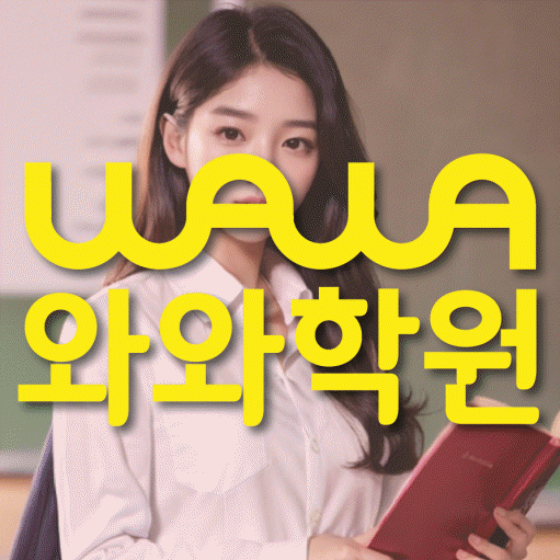 첨단지구 영수 전문학원 와와코칭센터 대표