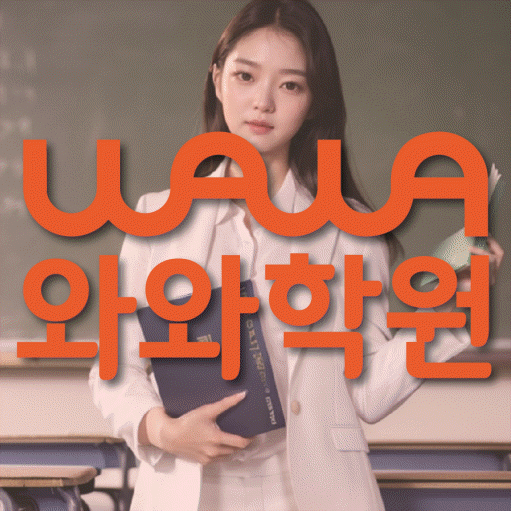사직동 영어 전문학원 와와코칭센터 대표