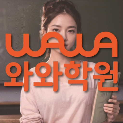 소사벌 수학 전문학원 와와코칭센터 대표
