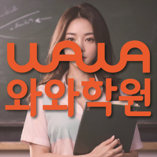 치평동 영수 전문학원 와와코칭센터 대표