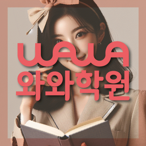 풍산동 영어수학학원 와와코칭센터 대표