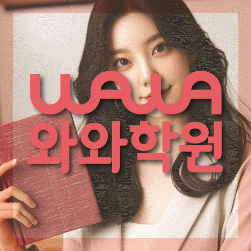 인천 갈산동 수학 전문학원 와와코칭센터 대표