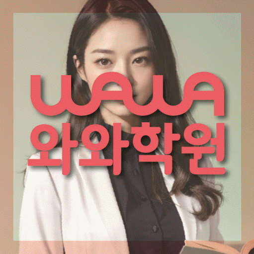 국우동 영어수학학원 와와코칭센터 대표