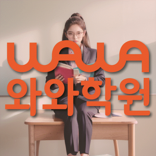 봉명동 수학영어학원 와와코칭센터 대표