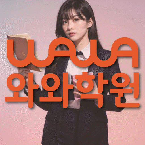 효자동 영어 전문학원 와와코칭센터 대표