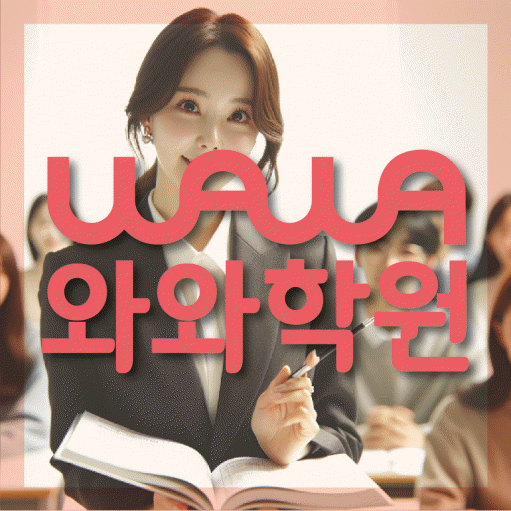 도남지구 영어 전문학원 와와코칭센터 대표