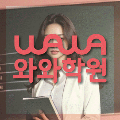 동패동 수학 전문학원 와와코칭센터 대표